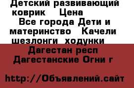 Детский развивающий коврик  › Цена ­ 2 000 - Все города Дети и материнство » Качели, шезлонги, ходунки   . Дагестан респ.,Дагестанские Огни г.